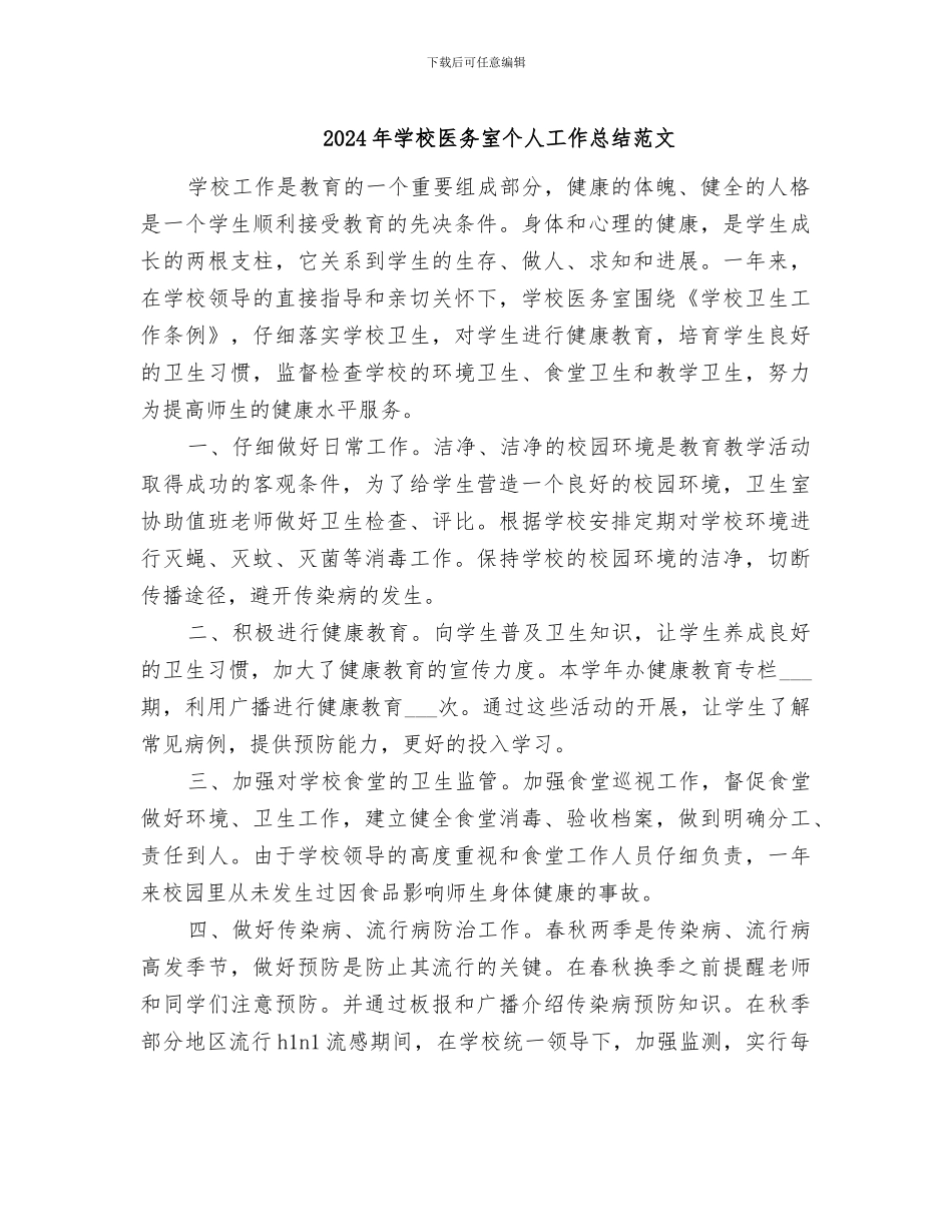 2024年学校医务室个人工作总结范文_第1页