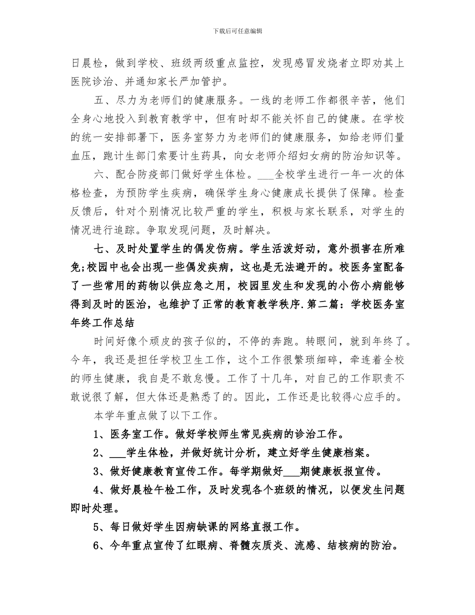 2024年学校医务室个人工作总结范文_第2页