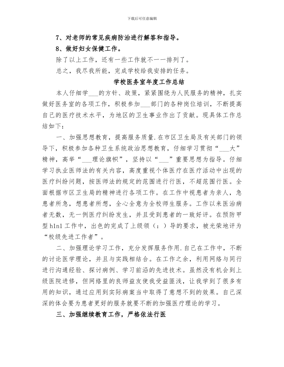2024年学校医务室个人工作总结范文_第3页