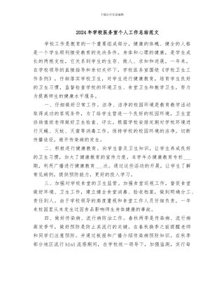 2024年学校医务室个人工作总结范文