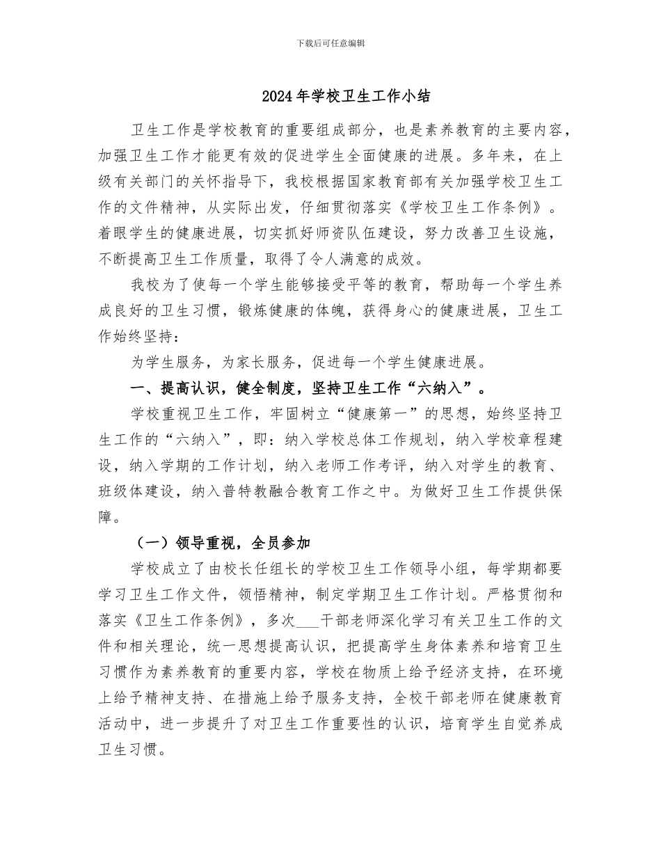 2024年学校卫生工作小结_第1页