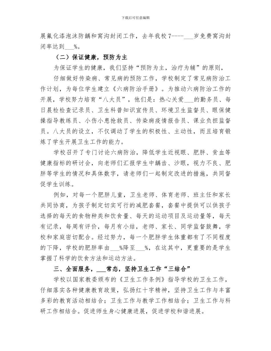 2024年学校卫生工作小结_第3页