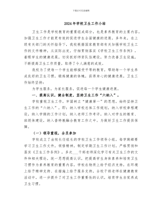 2024年学校卫生工作小结