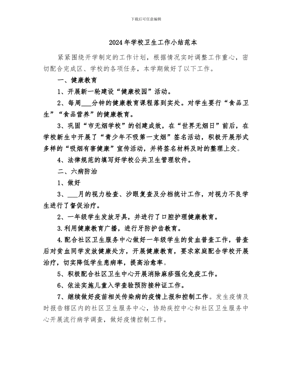 2024年学校卫生工作小结范本_第1页