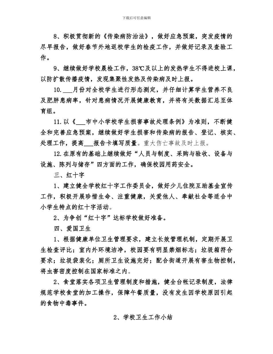 2024年学校卫生工作小结范本_第2页