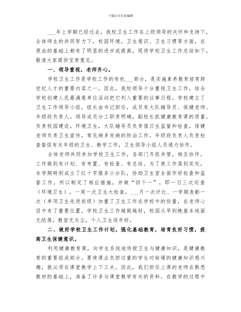 2024年学校卫生工作小结范本_第3页