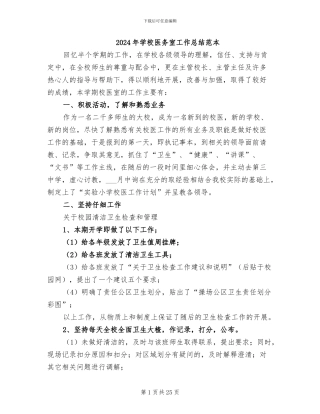 2024年学校医务室工作总结范本