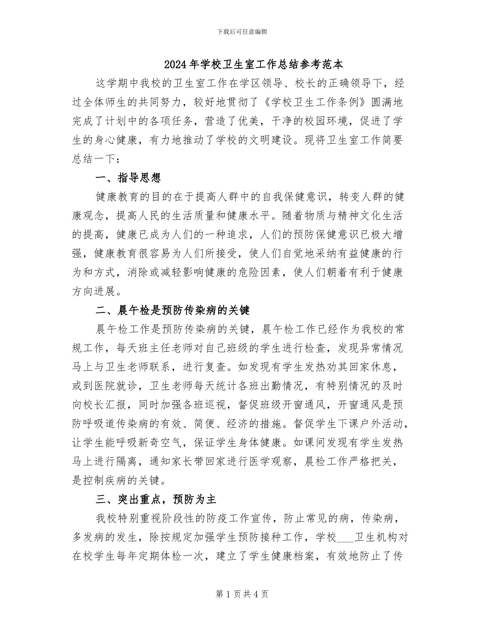 2024年学校卫生室工作总结参考范本_第1页