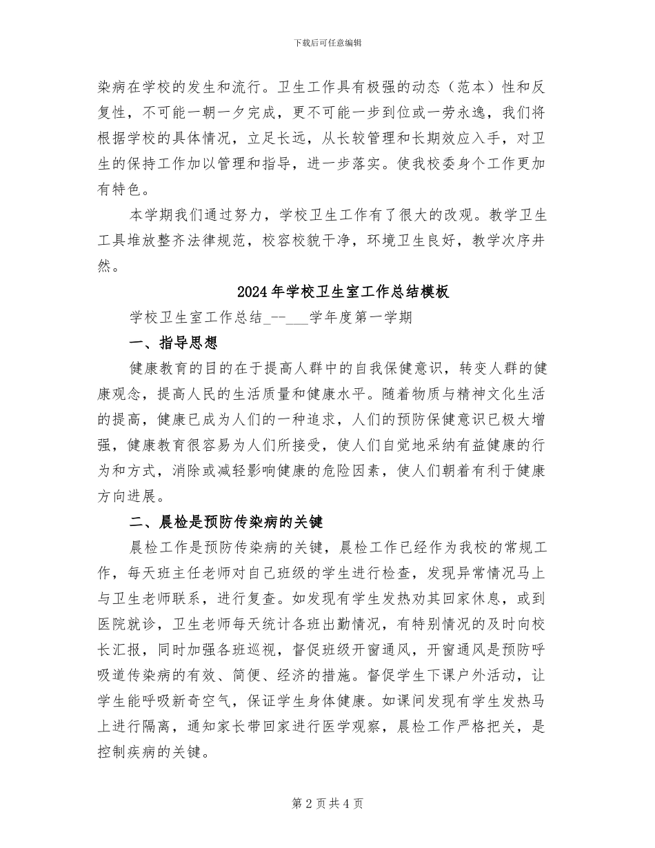 2024年学校卫生室工作总结参考范本_第2页