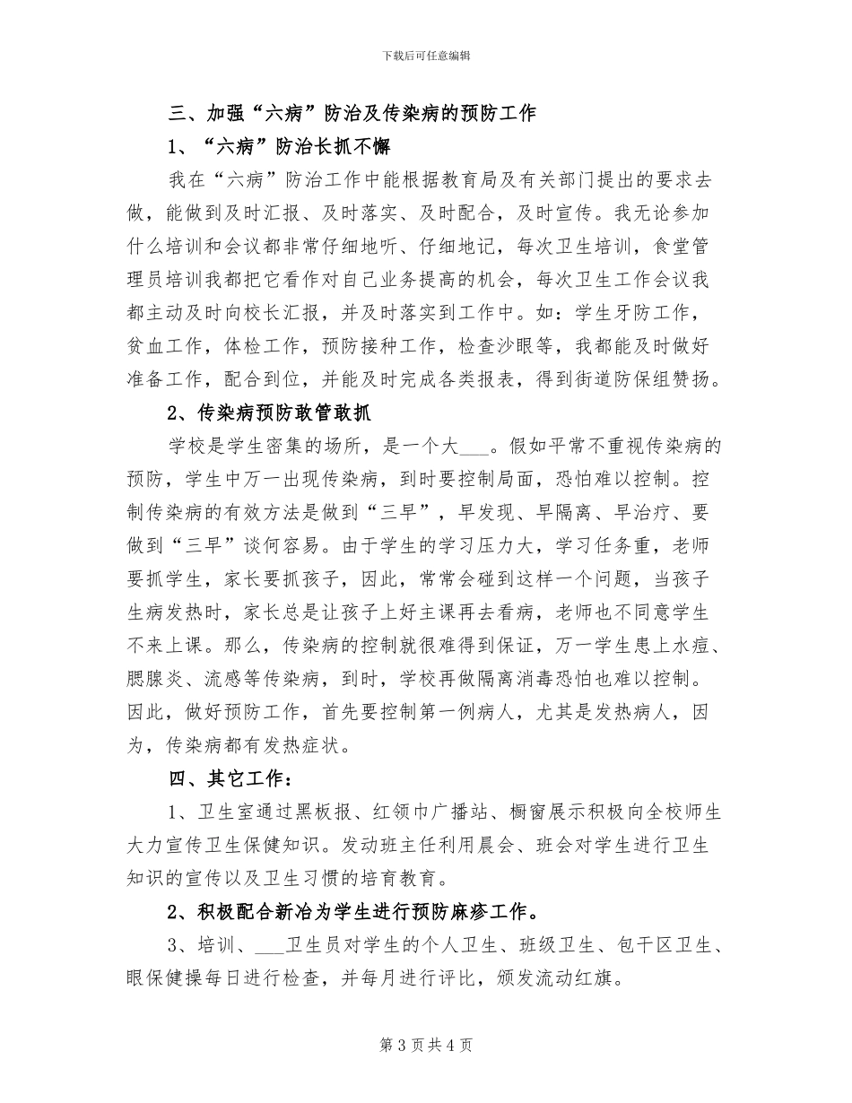 2024年学校卫生室工作总结参考范本_第3页