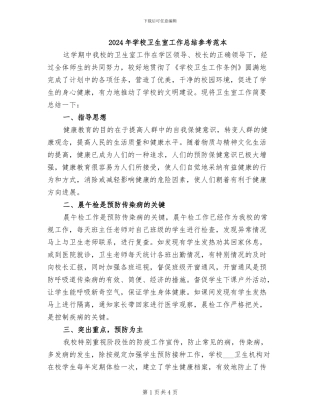 2024年学校卫生室工作总结参考范本