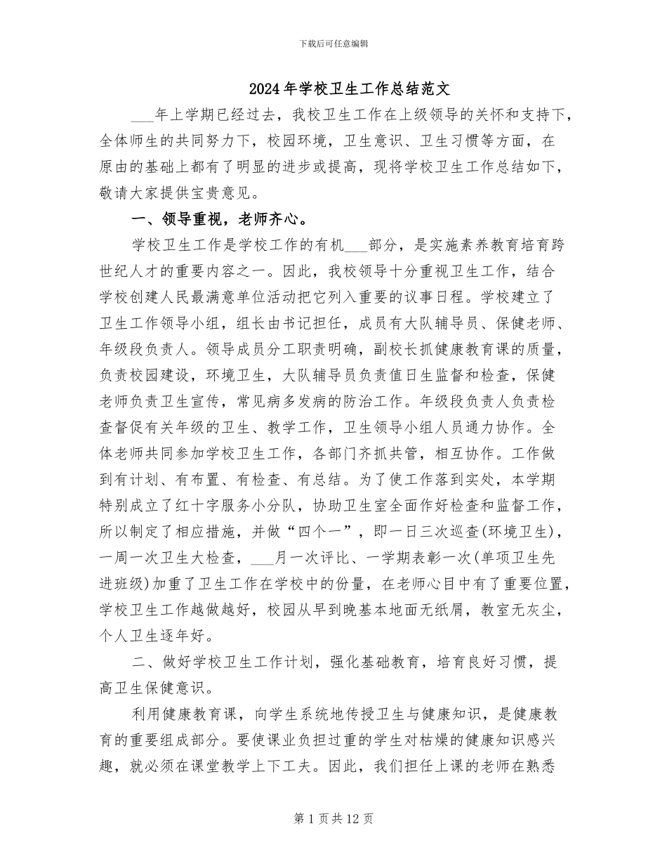 2024年学校卫生工作总结范文_第1页
