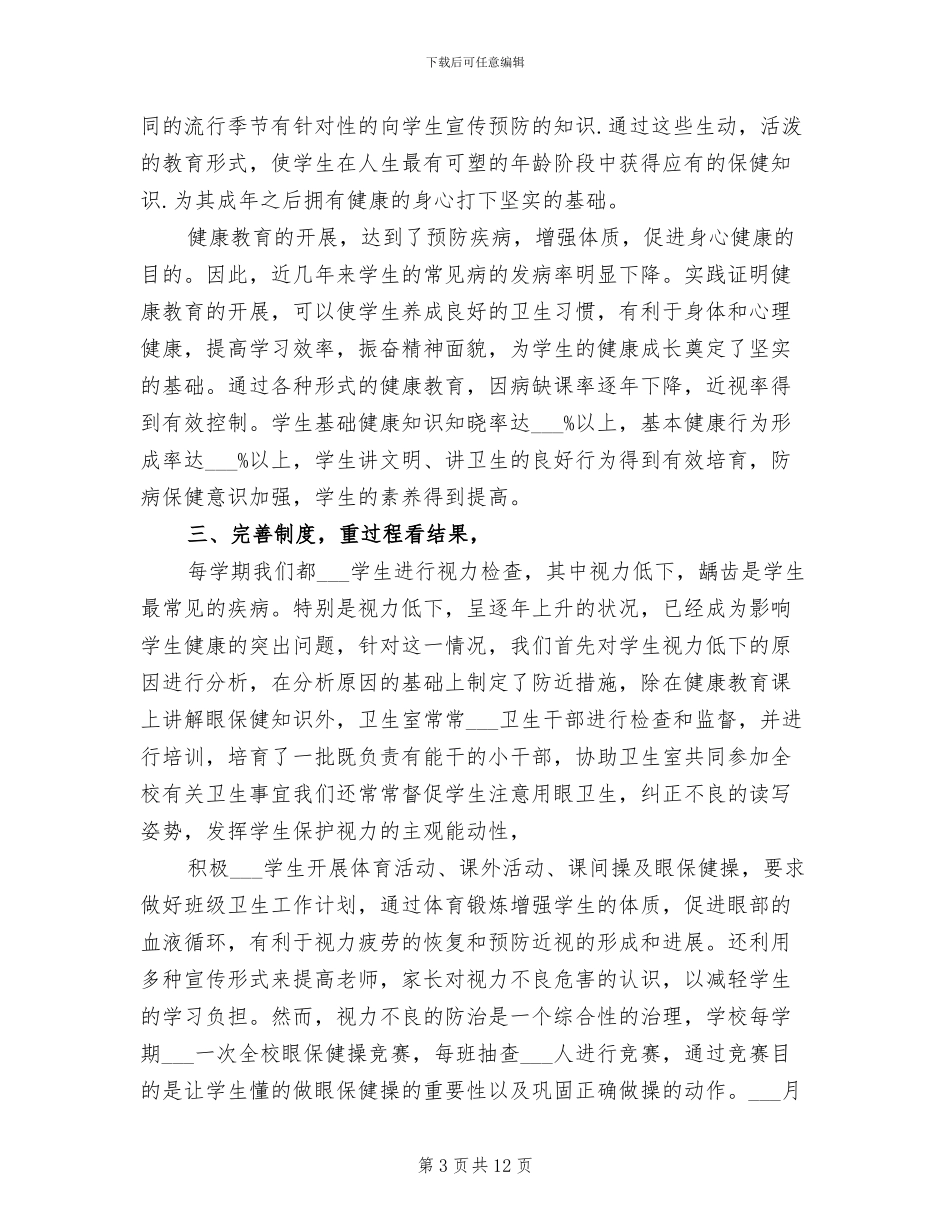 2024年学校卫生工作总结范文_第3页