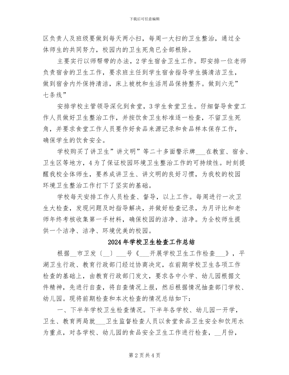 2024年学校卫生整治情况总结_第2页