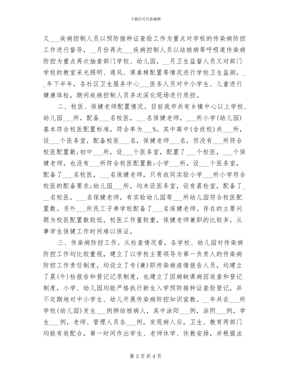 2024年学校卫生整治情况总结_第3页