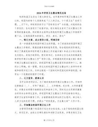 2024年学校卫生整治情况总结