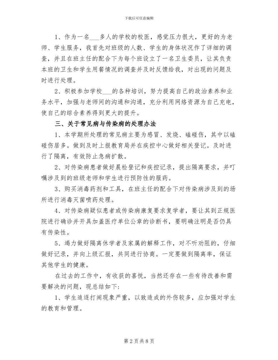 2024年学校医务室年终工作总结_第2页