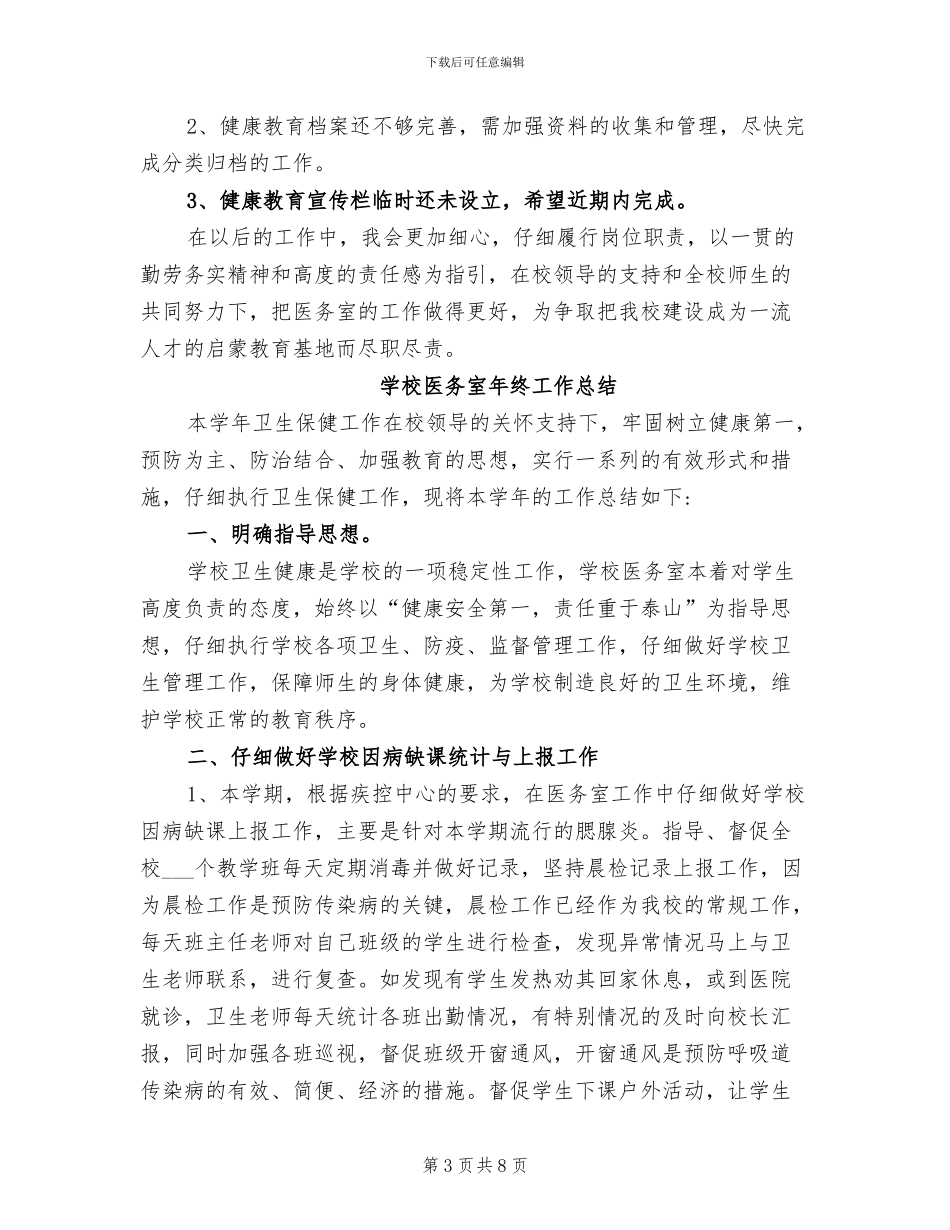 2024年学校医务室年终工作总结_第3页