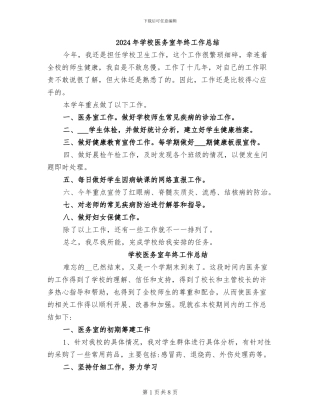 2024年学校医务室年终工作总结