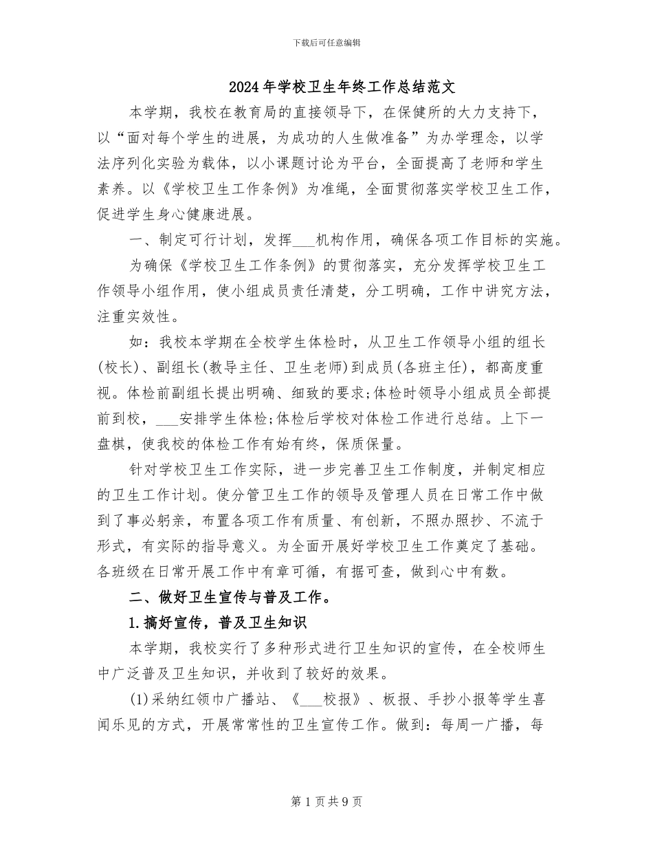 2024年学校卫生年终工作总结范文_第1页