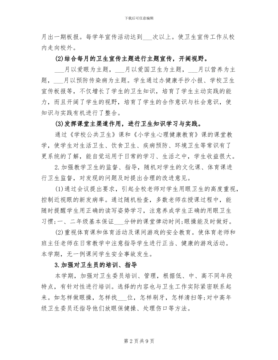 2024年学校卫生年终工作总结范文_第2页