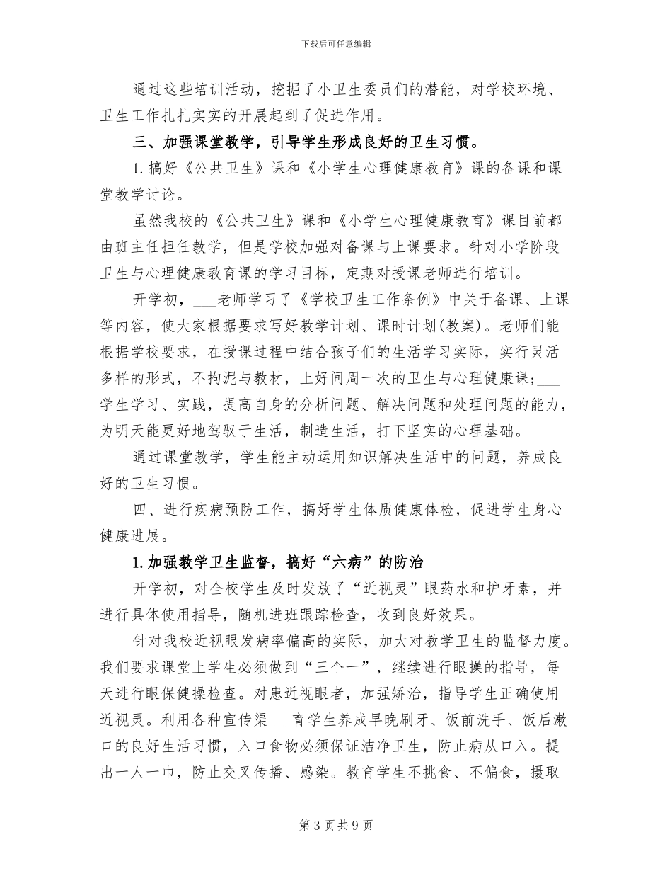 2024年学校卫生年终工作总结范文_第3页