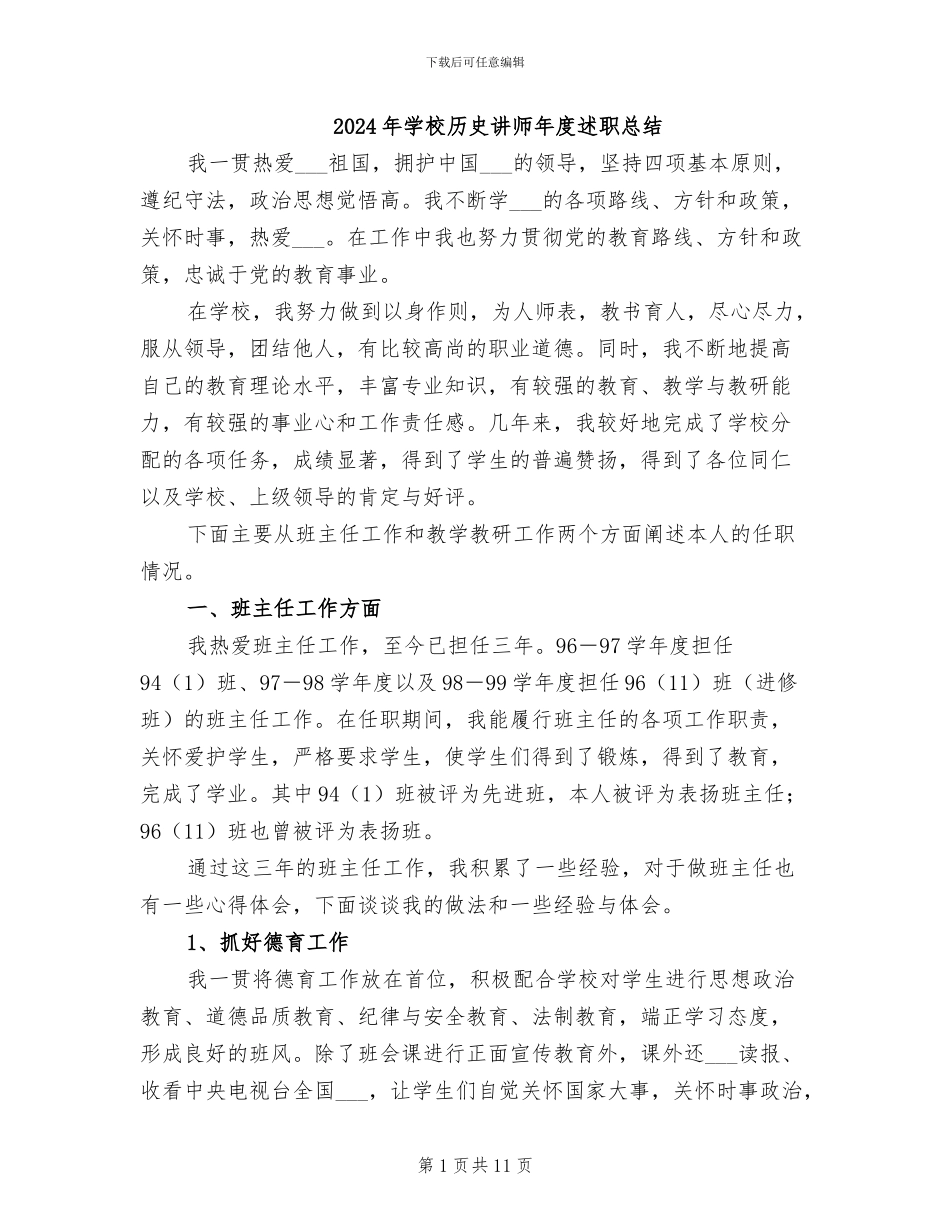2024年学校历史讲师年度述职总结_第1页