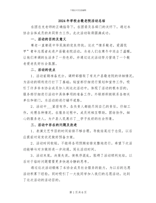 2024年学校去敬老院活动总结