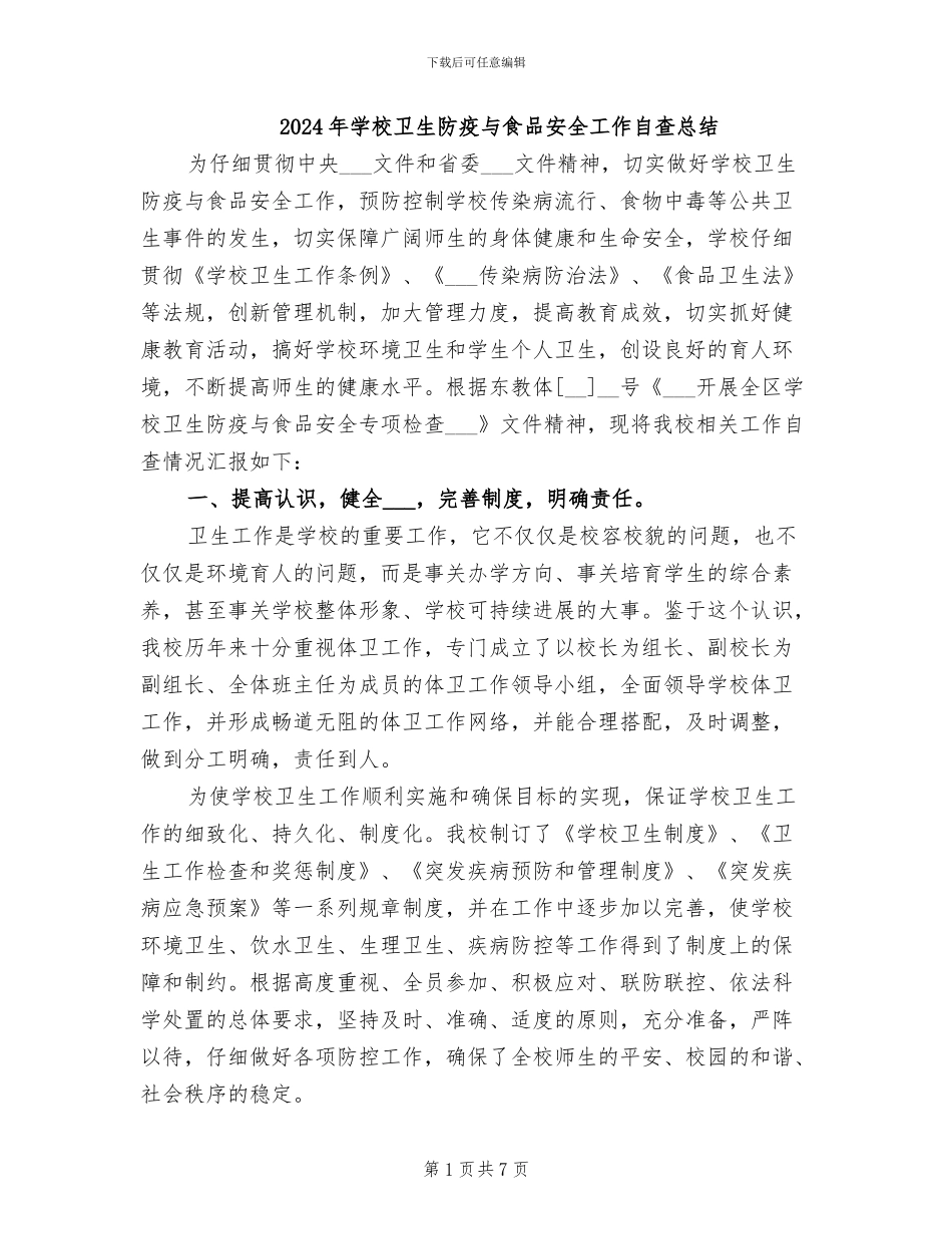2024年学校卫生防疫与食品安全工作自查总结_第1页