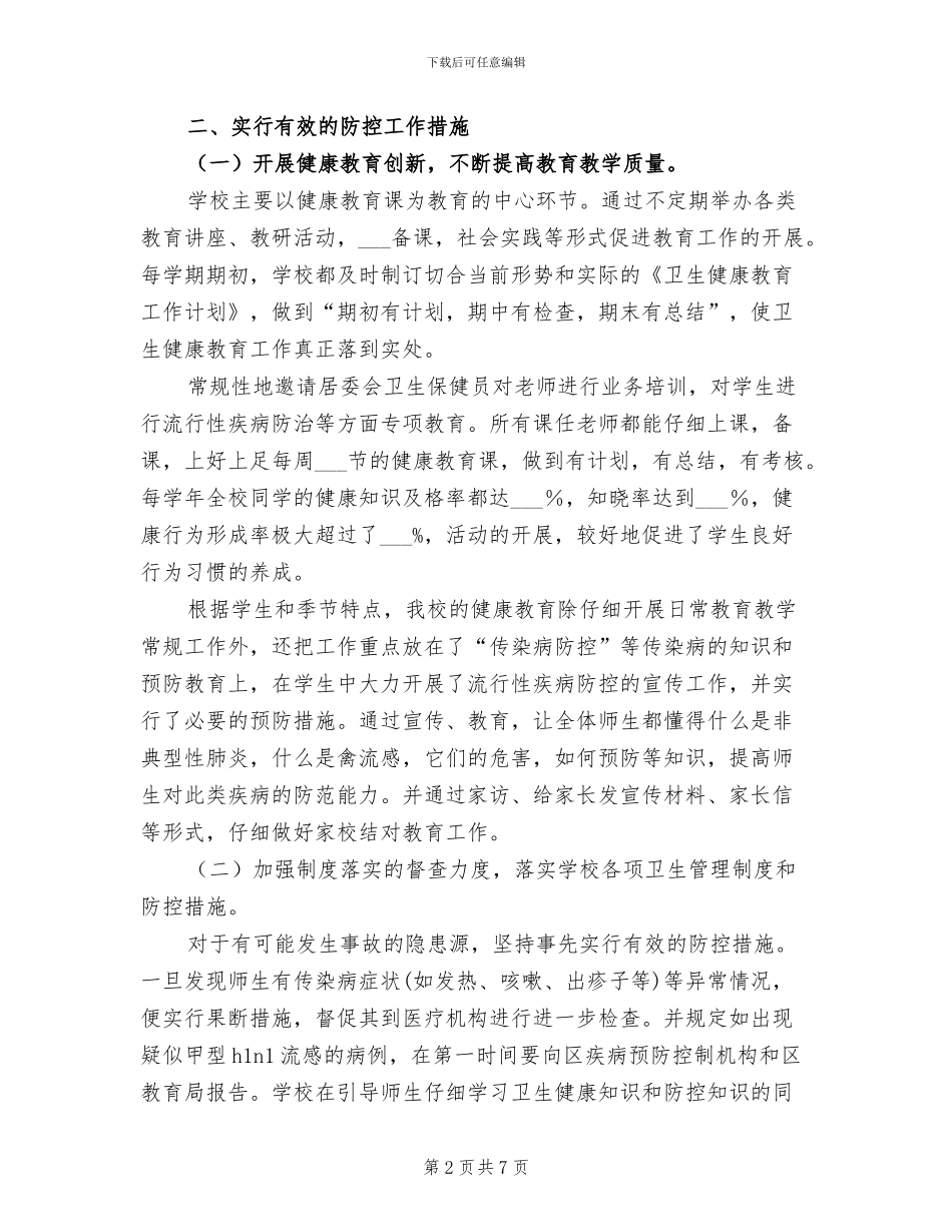 2024年学校卫生防疫与食品安全工作自查总结_第2页