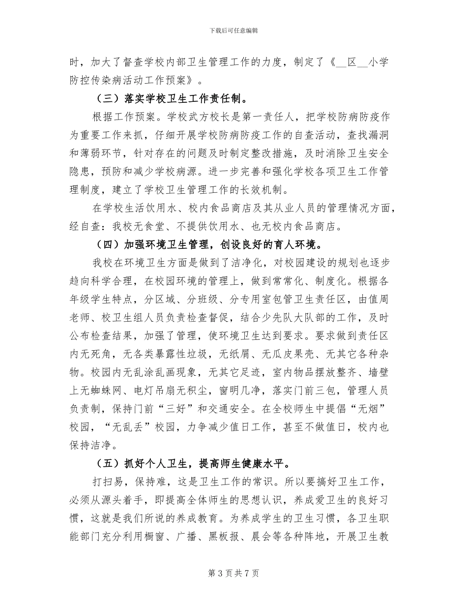 2024年学校卫生防疫与食品安全工作自查总结_第3页