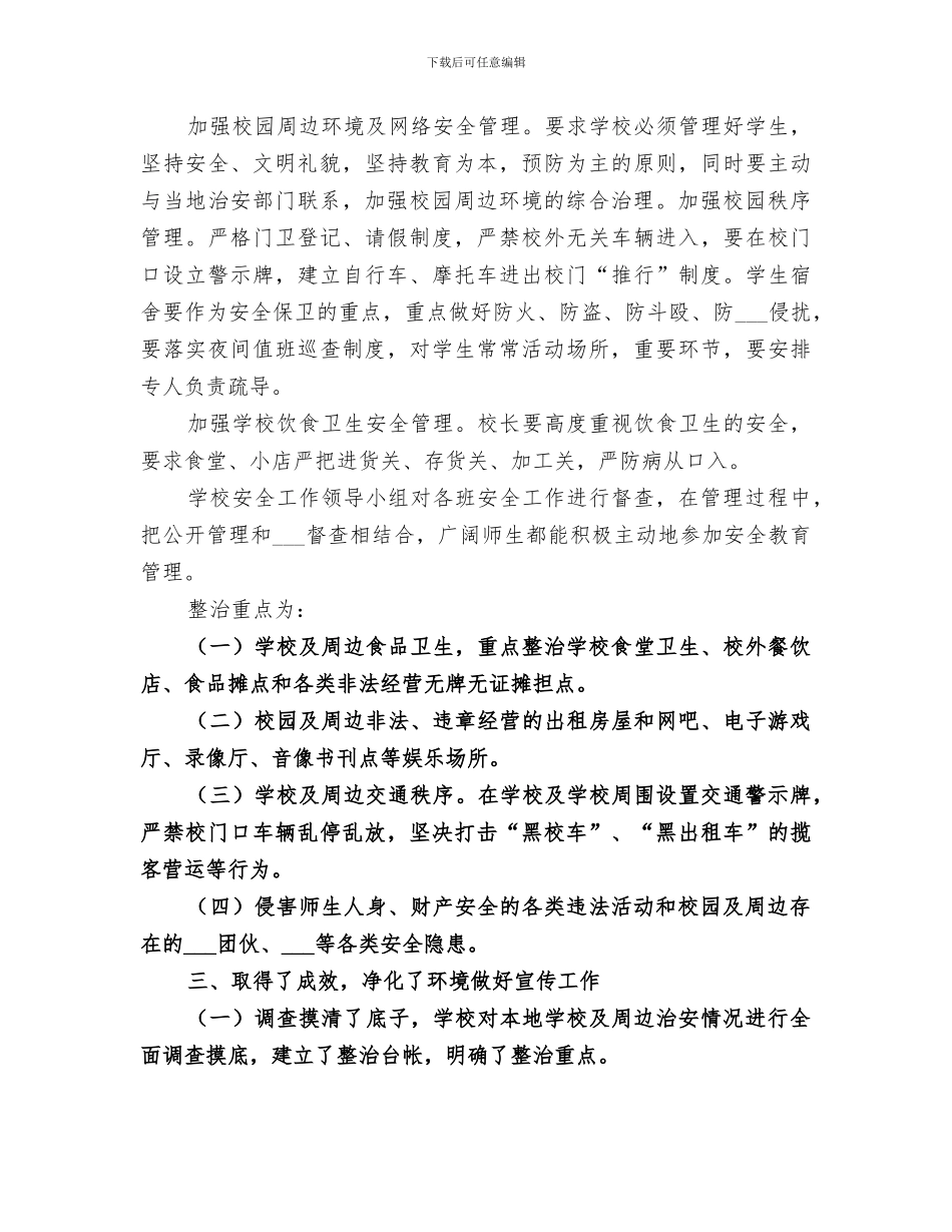 2024年学校及周边环境专项整治活动工作总结_第2页