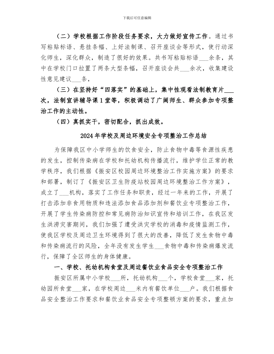 2024年学校及周边环境专项整治活动工作总结_第3页