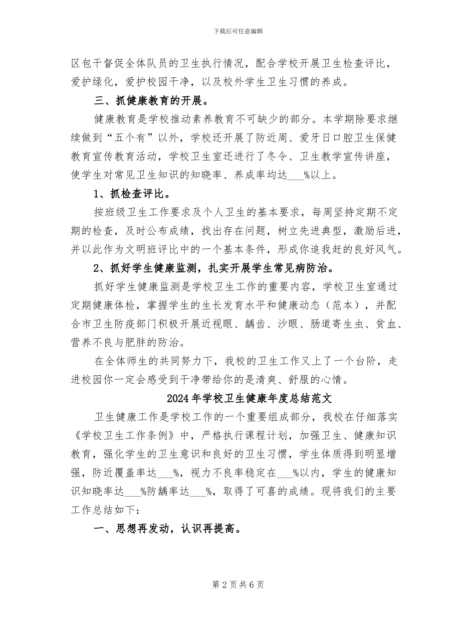 2024年学校卫生健康年度总结_第2页