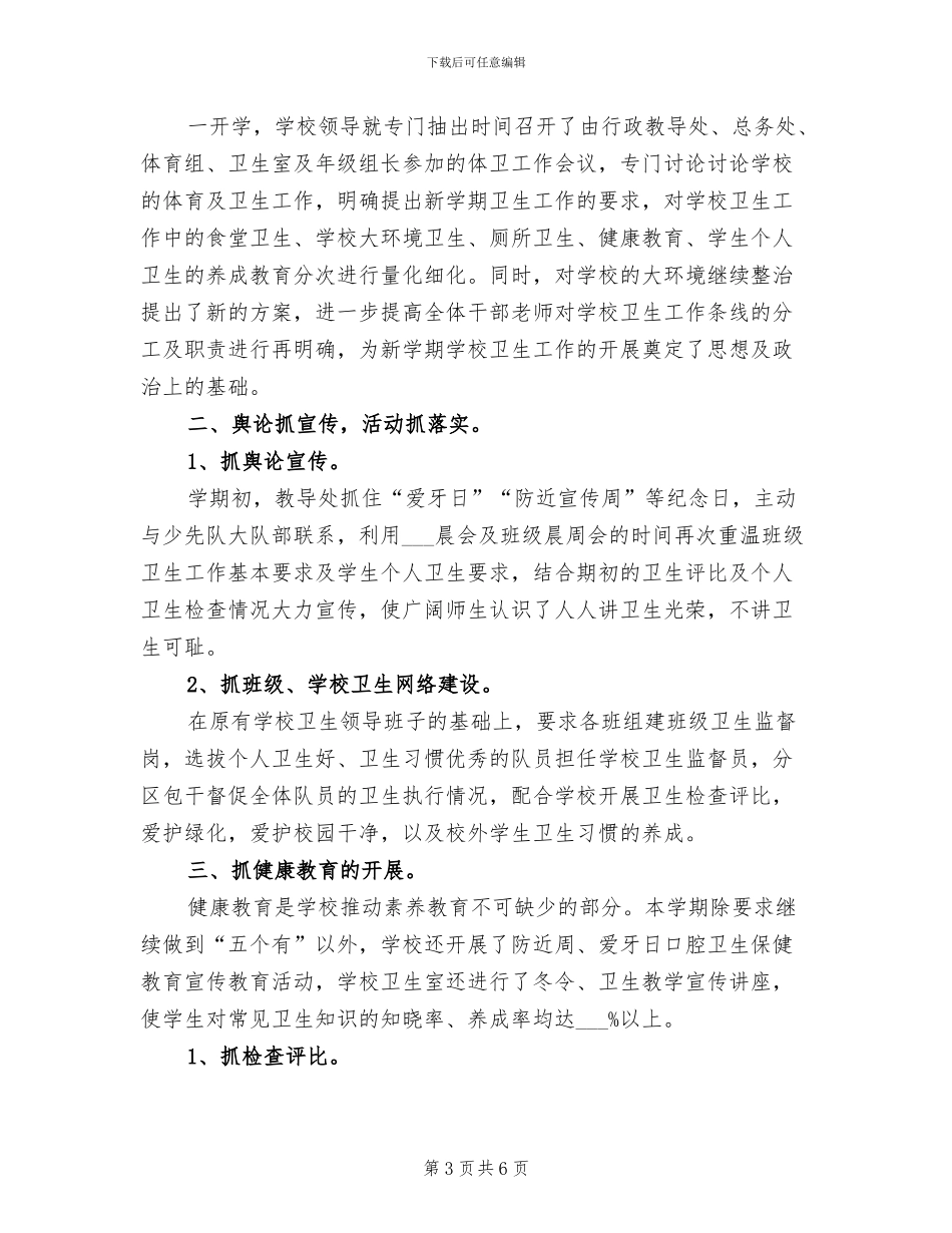 2024年学校卫生健康年度总结_第3页