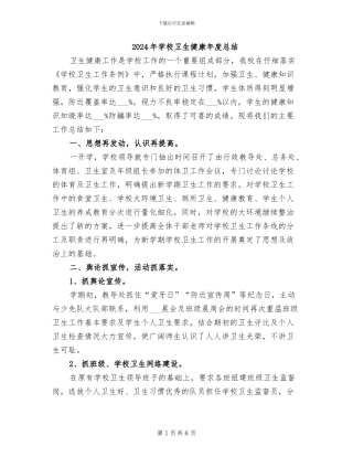 2024年学校卫生健康年度总结