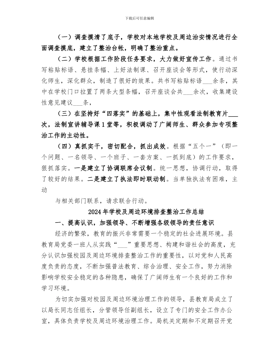 2024年学校及周边环境安全专项整治工作总结范本_第3页