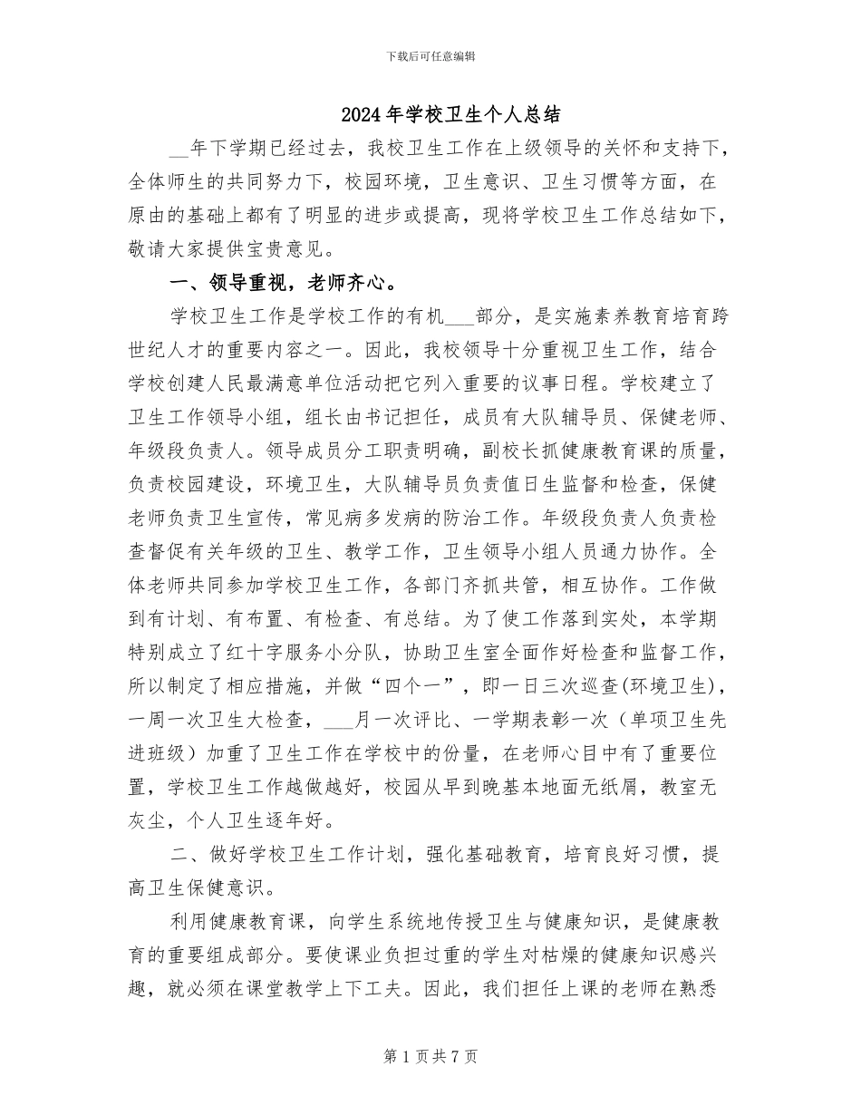 2024年学校卫生个人总结_第1页