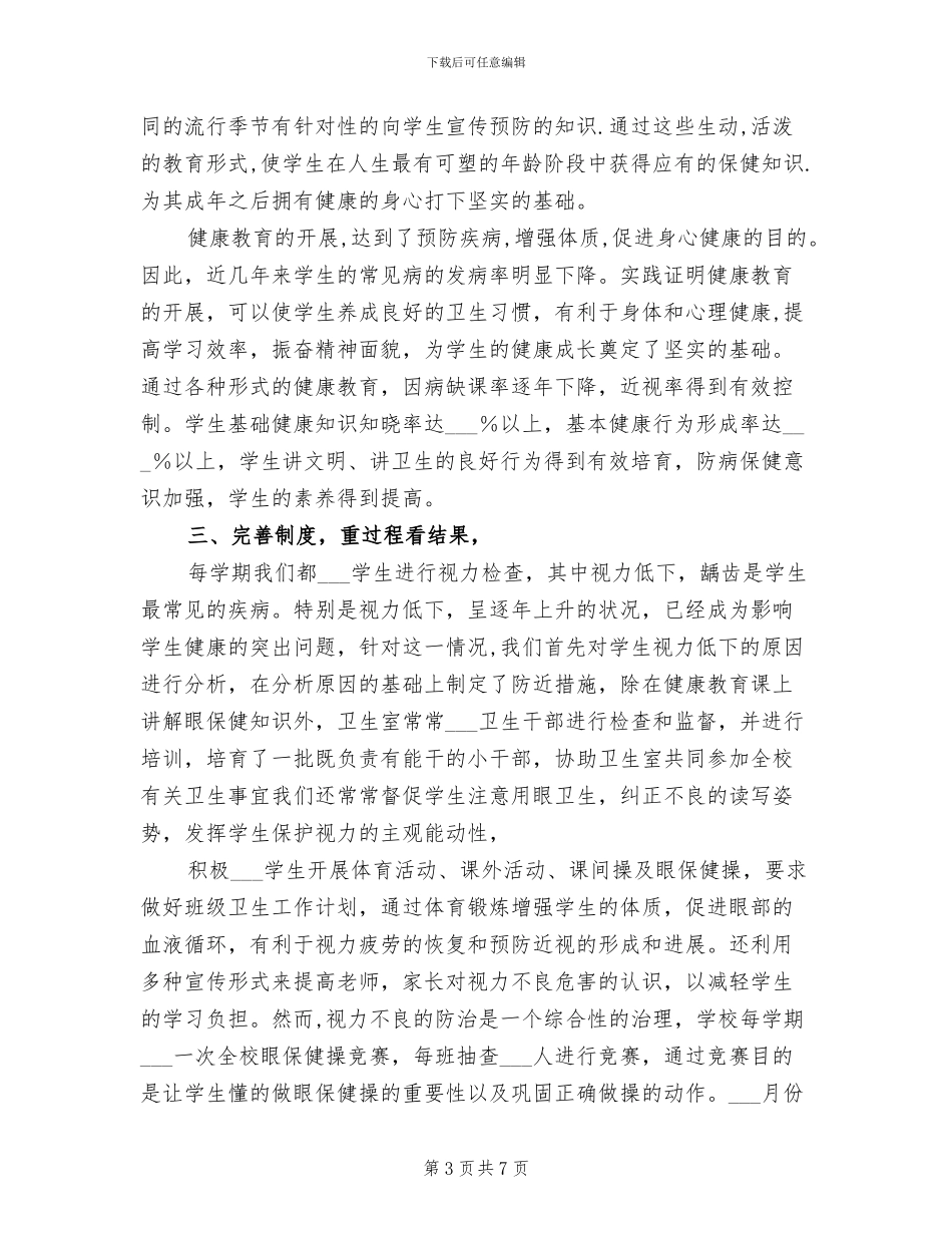 2024年学校卫生个人总结_第3页