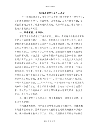 2024年学校卫生个人总结