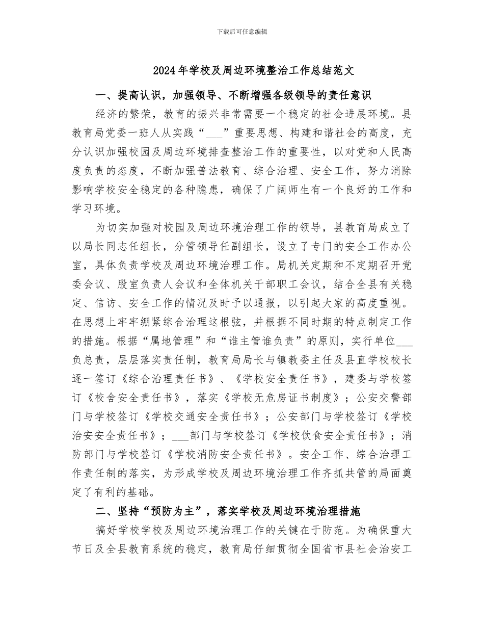 2024年学校及周边环境整治工作总结范文_第1页