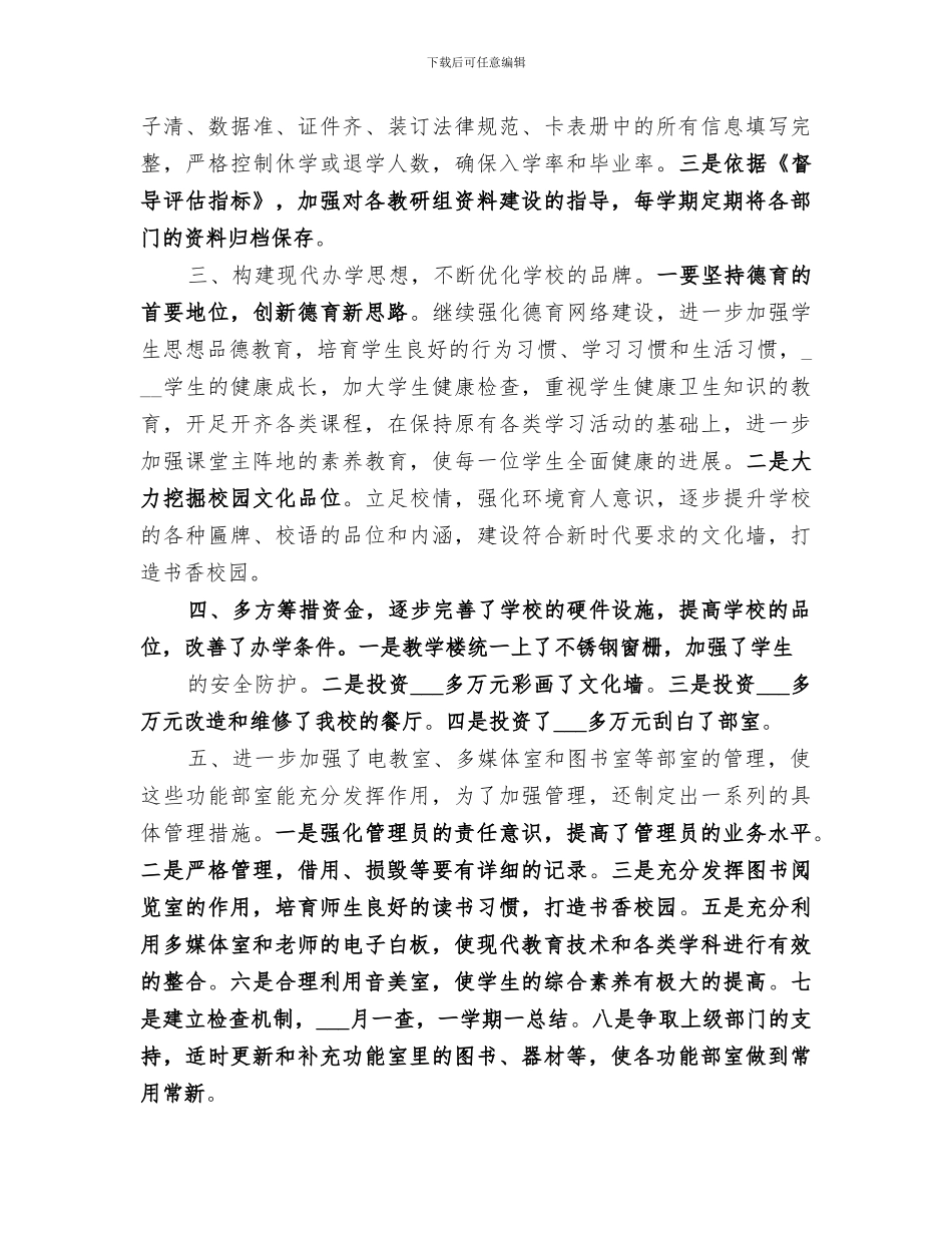 2024年学校发展水平督导评估整改总结_第3页