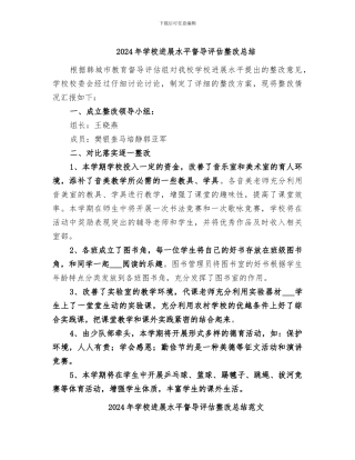 2024年学校发展水平督导评估整改总结