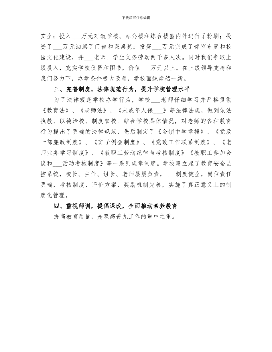 2024年学校双高普九工作总结范文_第3页