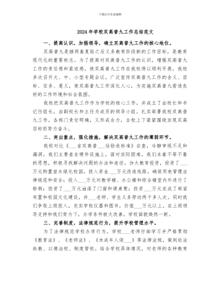 2024年学校双高普九工作总结范文