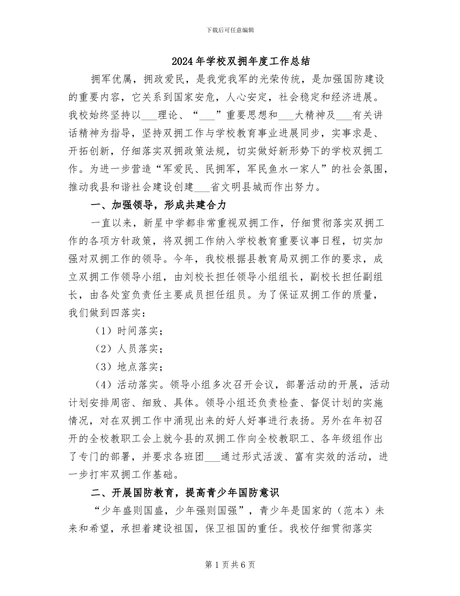 2024年学校双拥年度工作总结_第1页