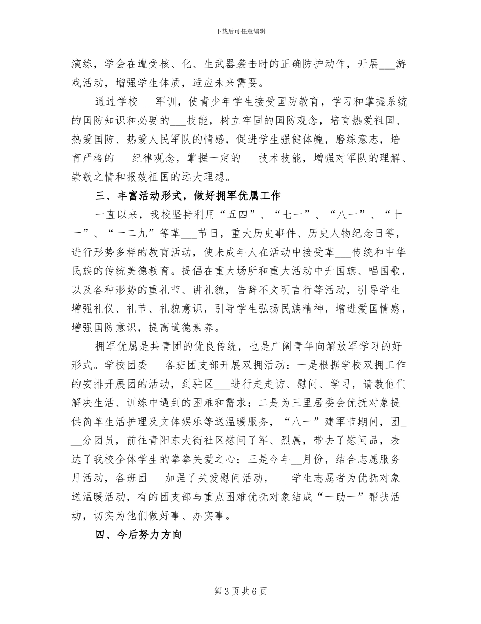2024年学校双拥年度工作总结_第3页