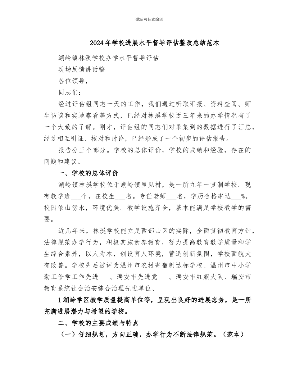 2024年学校发展水平督导评估整改总结范本_第1页