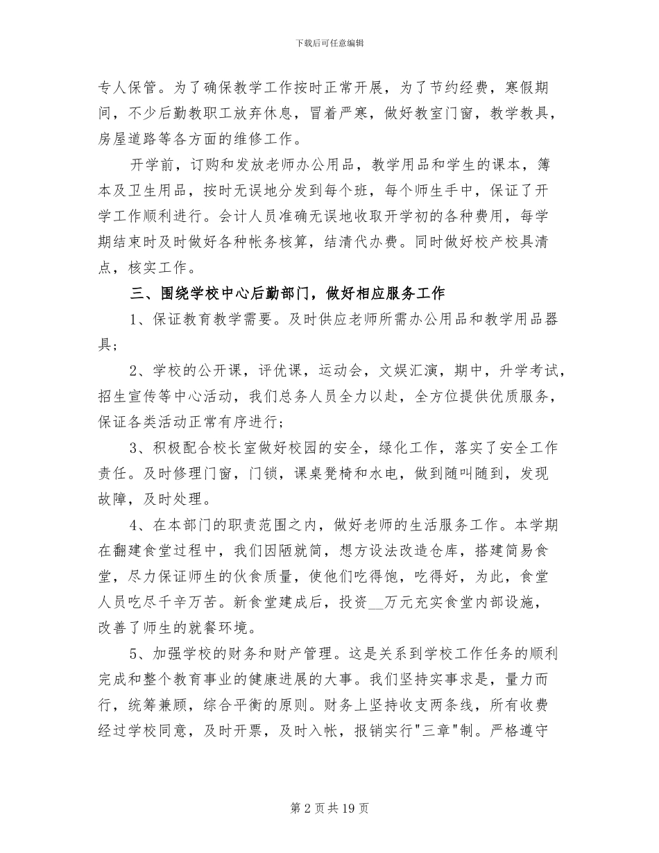 2024年学校后勤上半年工作总结范本_第2页