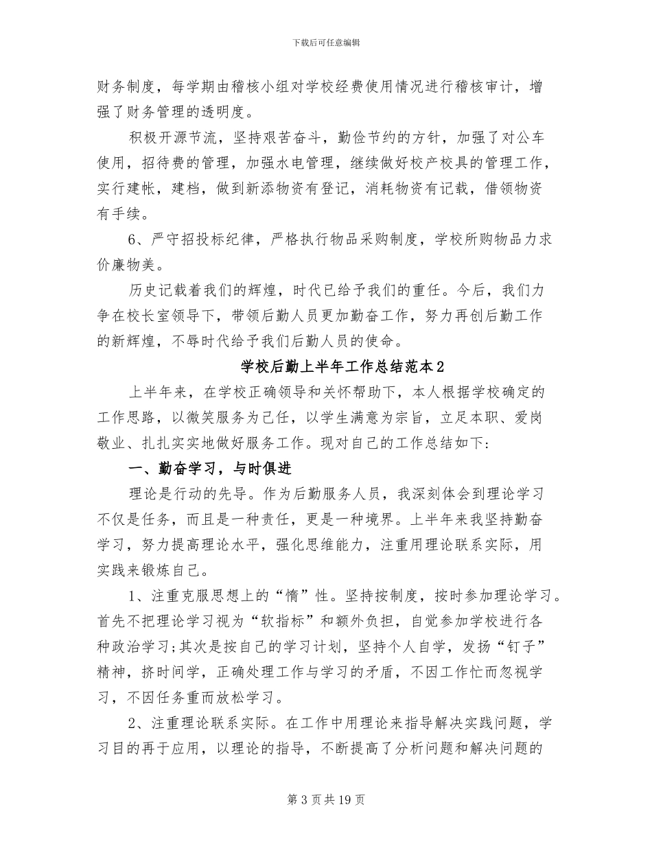 2024年学校后勤上半年工作总结范本_第3页